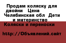 Продам коляску для двойни › Цена ­ 13 000 - Челябинская обл. Дети и материнство » Коляски и переноски   